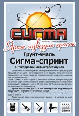 Грунтовка «Сигма-спринт»